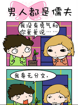 得瑟冤家之男人都是懦夫