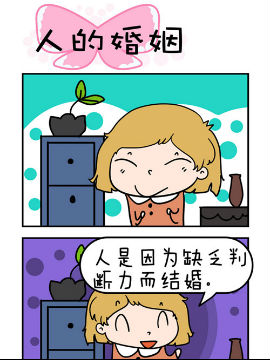 得瑟冤家之人的婚姻