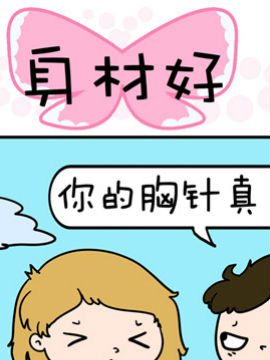 得瑟冤家之身材好