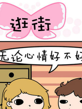 得瑟冤家之逛街