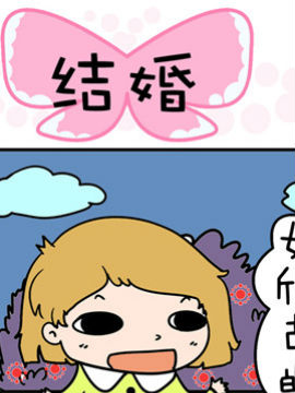 得瑟冤家之结婚