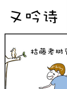 爆笑王之又吟诗