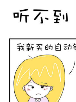 爆笑王之听不到