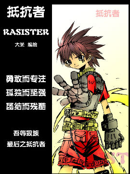 抵抗者RASISTER