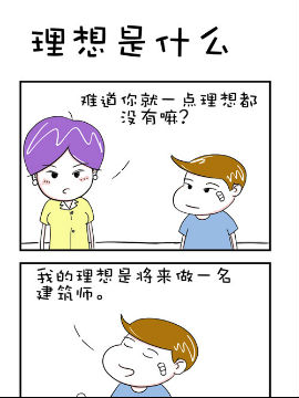 爆笑王之理想是什么