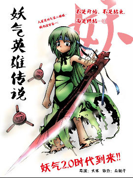 妖气英雄传说！
