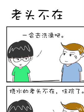 爆笑王之老头不在