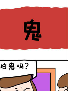 爆笑成长日记之鬼