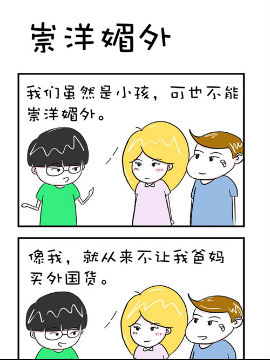 爆笑王之崇洋媚外