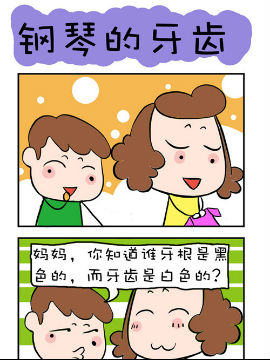 爆笑成长日记之钢琴的牙齿