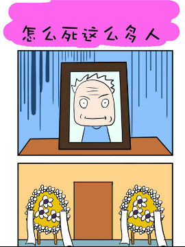 爆笑成长日记之怎么死这么多人