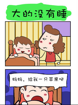 爆笑成长日记之大的没有睡