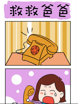 爆笑成长日记之救救爸爸