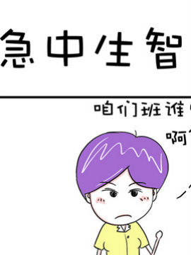 爆笑王之急中生智