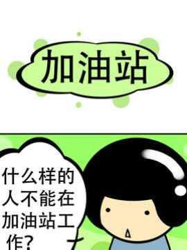 我叫冷笑话加油站