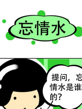 我叫冷笑话忘情水