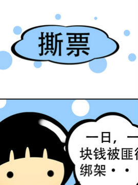 我叫冷笑话撕票