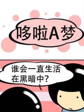 我叫冷笑话哆啦A梦