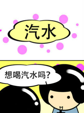 我叫冷笑话汽水