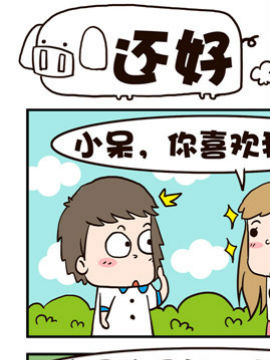 我恋爱啦！还好