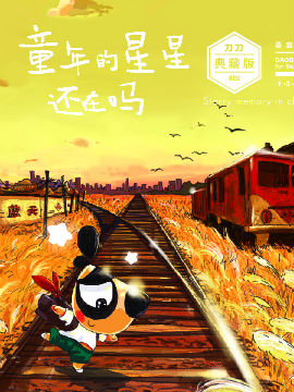 童年的星星還在嗎