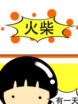 我叫冷笑話火柴