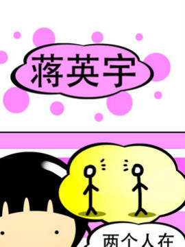 我叫冷笑话蒋英宇