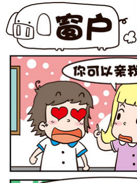 我恋爱啦！窗户