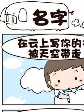 我恋爱啦！名字