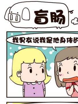 我恋爱啦！盲肠