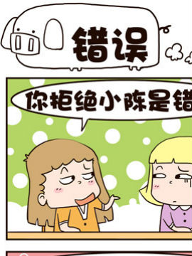 我恋爱啦！错误