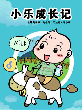 小乐成长记