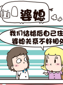 我恋爱啦！婆媳