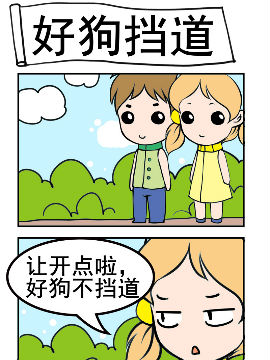 闷骚鬼莫莫之好狗挡路