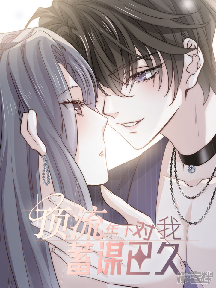 顶流年下对我蓄谋已久