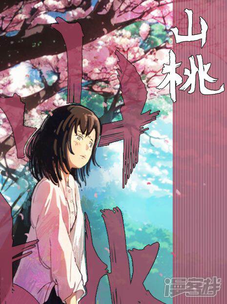 《山桃》