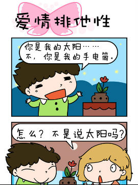 得瑟冤家爱情排他性