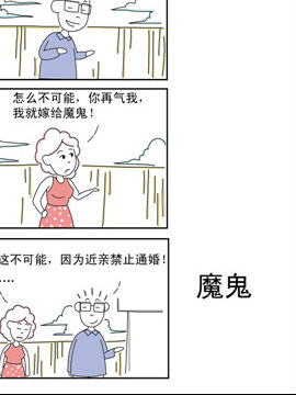 夫妻爆笑生活日记魔鬼