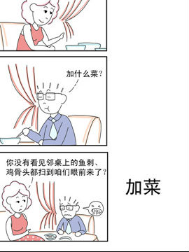 夫妻爆笑生活日记加菜