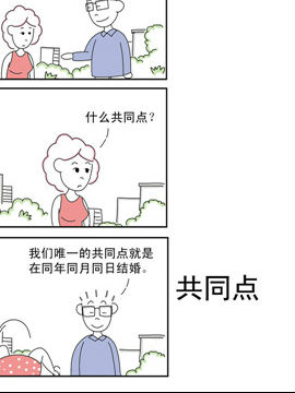 夫妻爆笑生活日记共同点