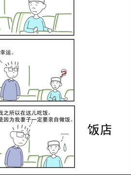 夫妻爆笑生活日记饭店