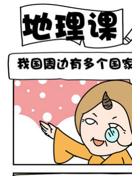 恶馍和天屎地理课