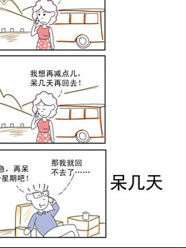 夫妻爆笑生活日记呆几天