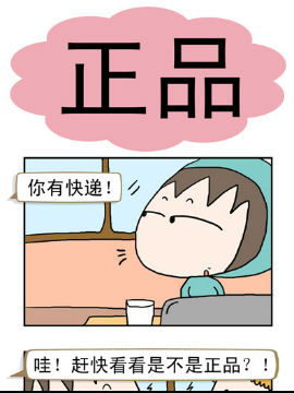 请嫑吐槽之正品