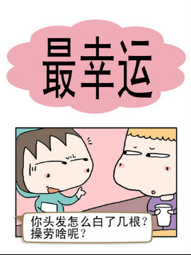 请嫑吐槽之最幸运