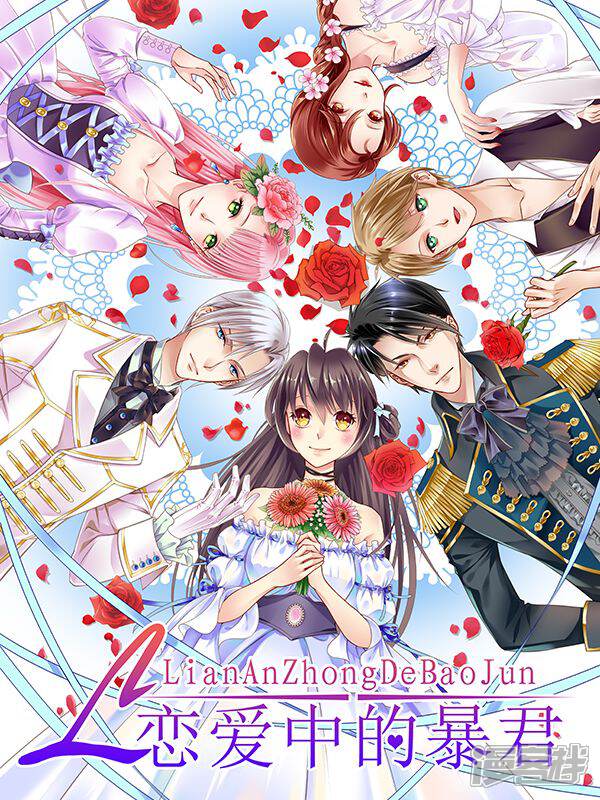 恋爱中的暴君
