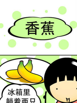 我叫冷笑话香蕉
