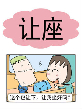 请嫑吐槽之让座