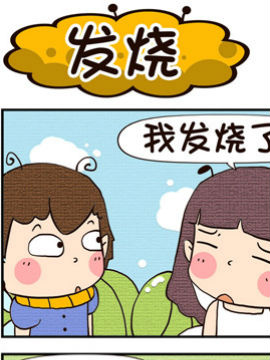 呆萌小王子之发烧