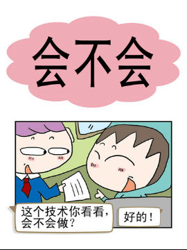 请嫑吐槽之会不会